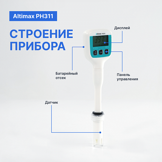 Altimax PH311 pH-метр погружной карманный_6