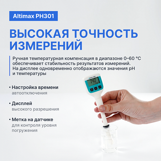 Altimax PH301 pH-метр погружной карманный_9
