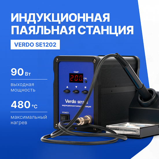 VERDO SE1202 Станция паяльная индукционная_1
