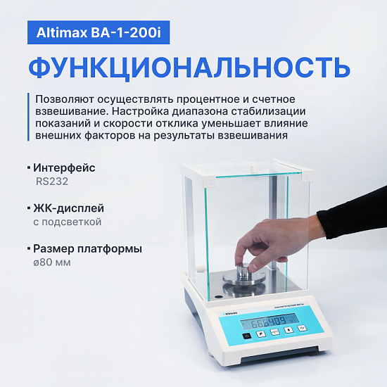 Altimax BA-1-200i Весы аналитические, внутренняя калибровка, d=0,1 мг, Max=200 г_9