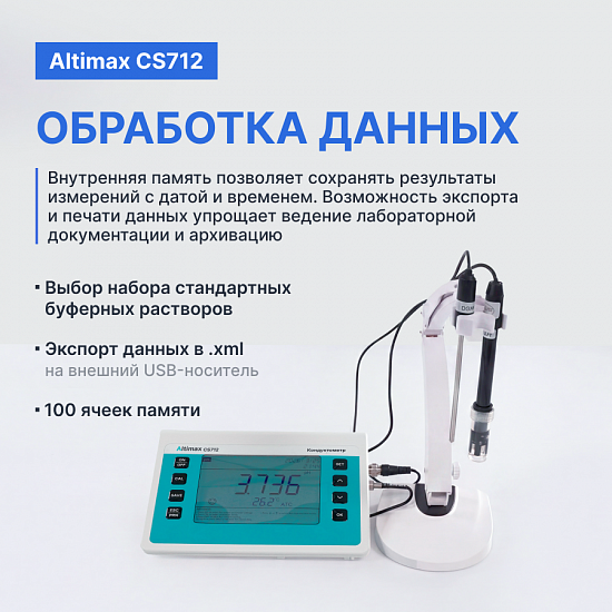 Altimax CS712 Кондуктометр настольный_9