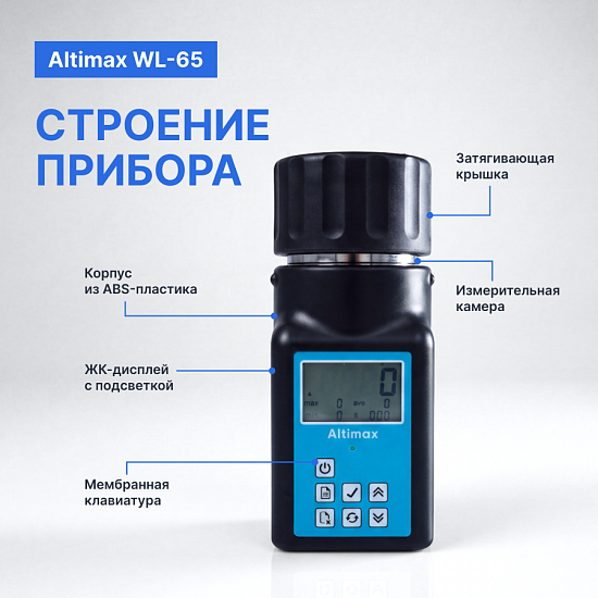 Altimax WL-65 Влагомер зерна_6