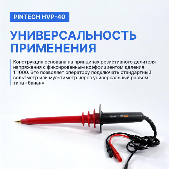 PINTECH HVP-40 Пробник высоковольтный_7