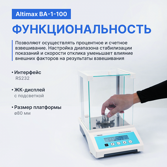 Altimax BA-1-100 Весы аналитические, внешняя калибровка, d=0,1 мг, Max=100 г_9