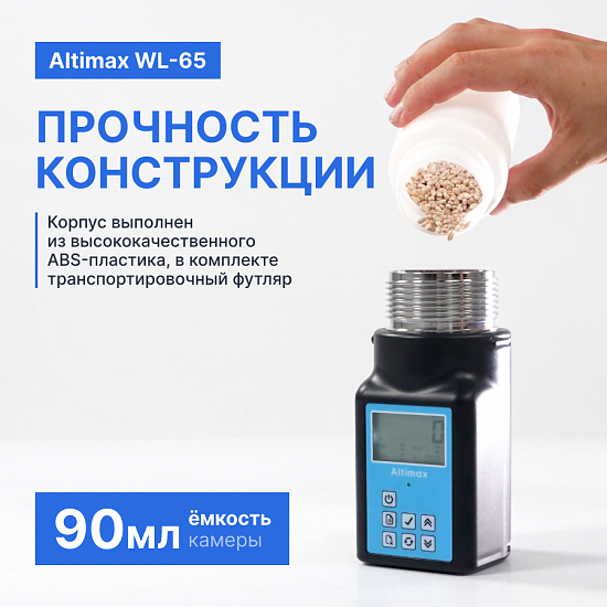 Altimax WL-65 Влагомер зерна_9