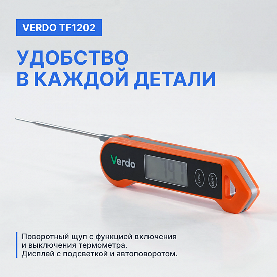 Verdo TF1202 Термометр цифровой со складным зондом_9