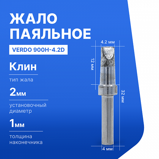 900H-4.2D Жало паяльное_1