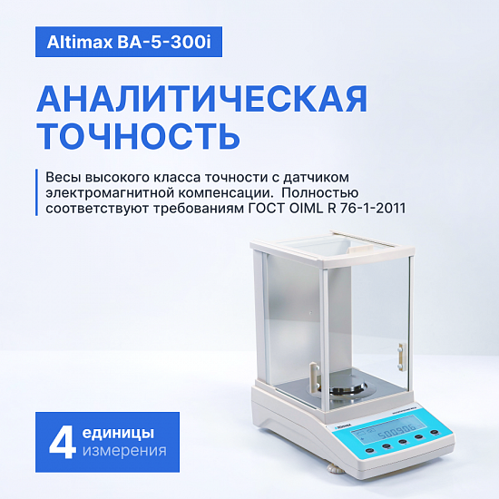 Altimax BA-5-300i Весы аналитические, внутренняя калибровка, d=1 мг, Max=300 г_8