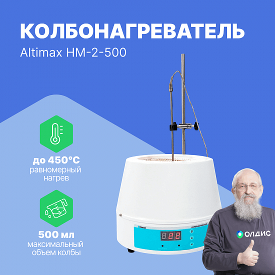 Altimax HM-2-500 Колбонагреватель (500 мл;  450С; термодатчик; 250 Вт)_1
