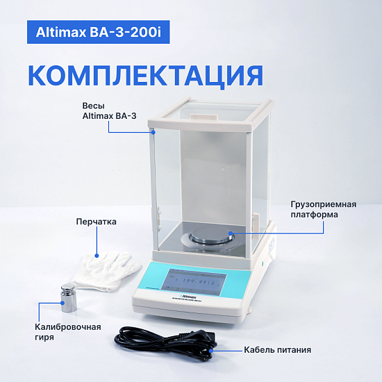 Altimax BA-3-200i Весы аналитические, внутренняя калибровка, сенсорный экран, d=0,1 мг, Max=200 г_12