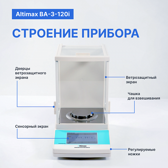 Altimax BA-3-120i Весы аналитические, внутренняя калибровка, сенсорный экран, d=0,1 мг, Max=120 г_7