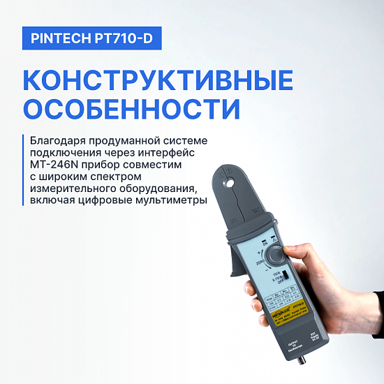 PINTECH PT710-D Пробник токовый_8