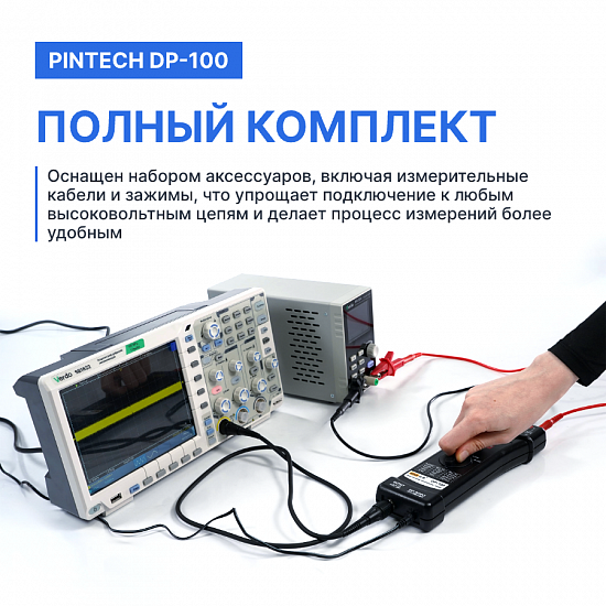 PINTECH DP-100 Пробник дифференциальный_8
