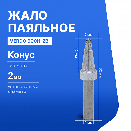 900H-2B Жало паяльное_1