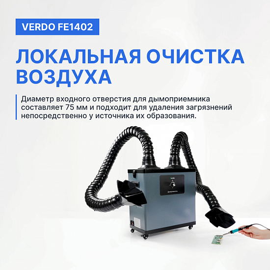 VERDO FE1402 Дымоуловитель_9