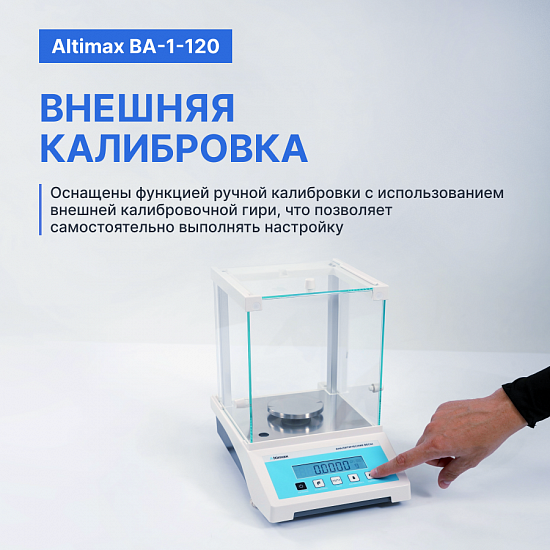 Altimax BA-1-120 Весы аналитические, внешняя калибровка, d=0,1 мг, Max=120 г_11
