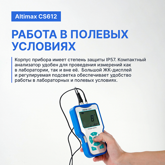 Altimax CS612 Кондуктометр портативный_10