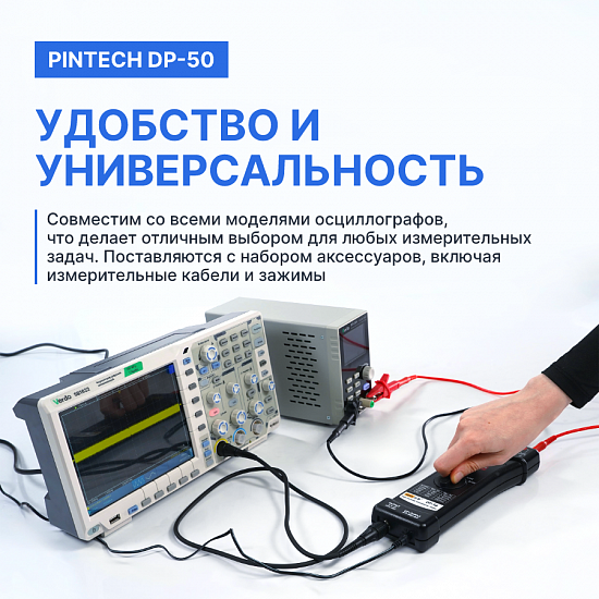 PINTECH DP-50 Пробник дифференциальный_8