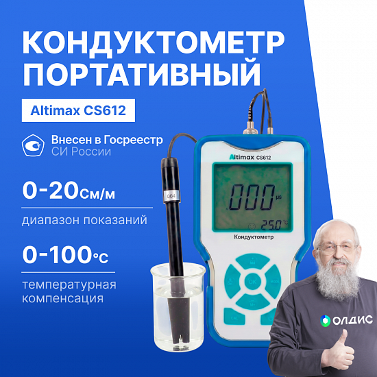 Altimax CS612 Кондуктометр портативный_1