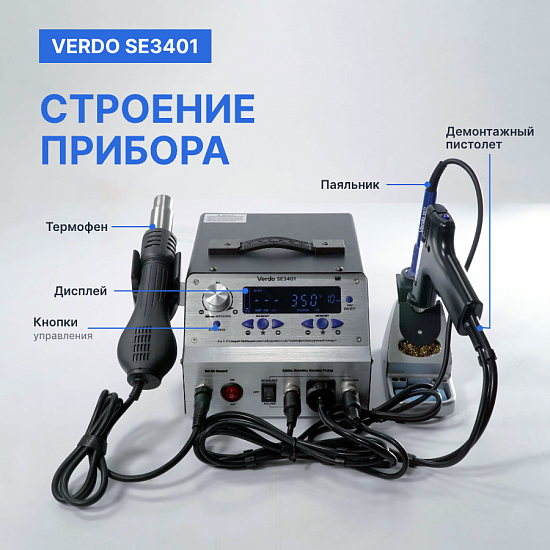 VERDO SE3401 Станция паяльная 4 в 1_7