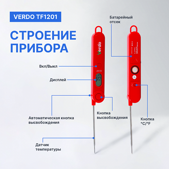 Verdo TF1201 Термометр цифровой со складным зондом_6
