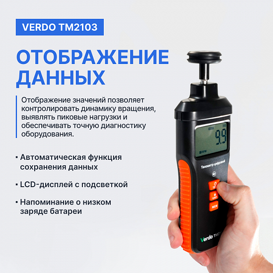 Verdo TM2103 Тахометр комбинированный_4
