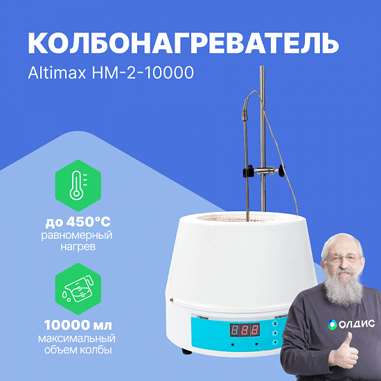 Altimax HM-2-10000 Колбонагреватель (10000 мл; термодатчик; 1200 Вт)_1