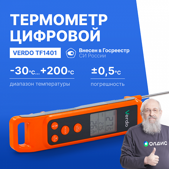 Verdo TF1401 Термометр цифровой комбинированный со складным зондом и пирометрическим каналом_1