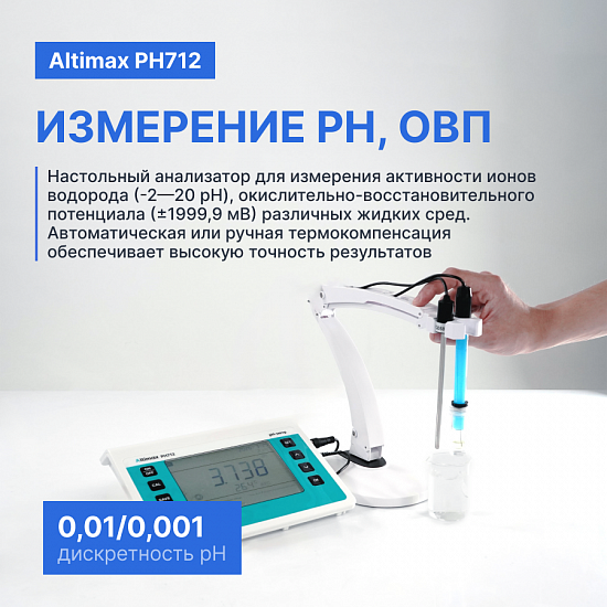 Altimax PH712 pH-метр настольный_7