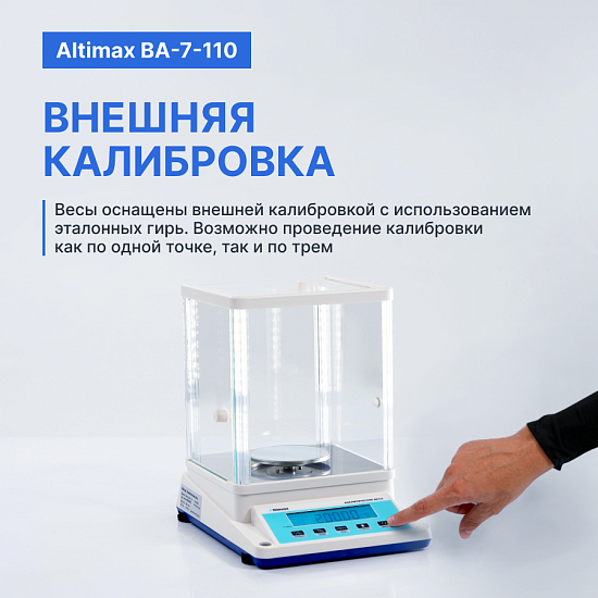 Altimax BA-7-110 Весы аналитические, внешняя калибровка, d=1 мг, Max=110 г_11