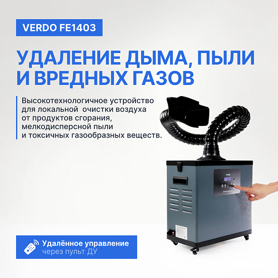 VERDO FE1403 Дымоуловитель_7