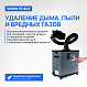 VERDO FE1403 Дымоуловитель_7