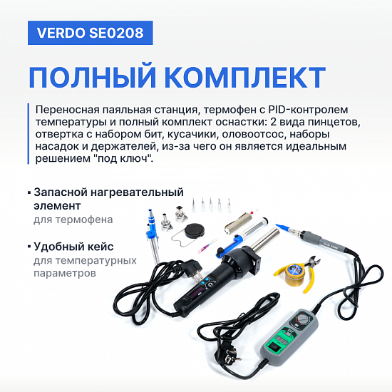 VERDO SE0208 Набор паяльный в кейсе _12