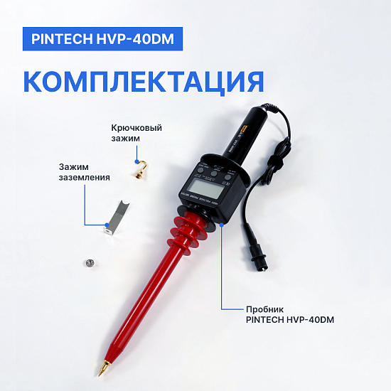 PINTECH HVP-40DM Киловольтметр, 40 кВ, 2000 МОм_9