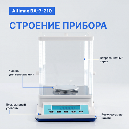 Altimax BA-7-210 Весы аналитические, внешняя калибровка, d=1 мг, Max=210 г_7