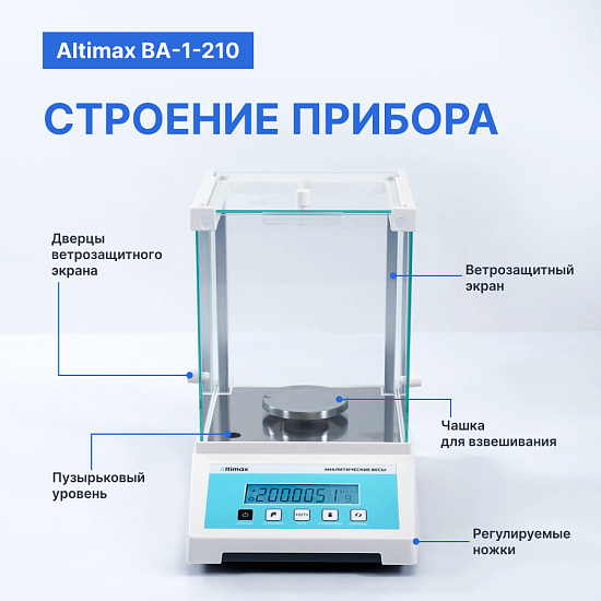Altimax BA-1-210 Весы аналитические, внешняя калибровка, d=0,1 мг, Max=210 г_7