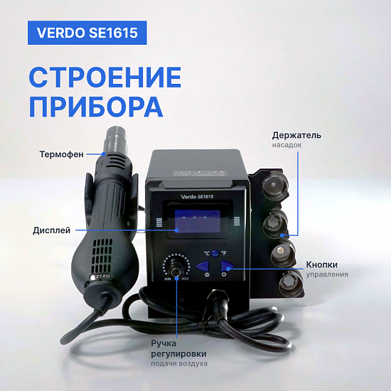 VERDO SE1615 Станция паяльная термовоздушная_7