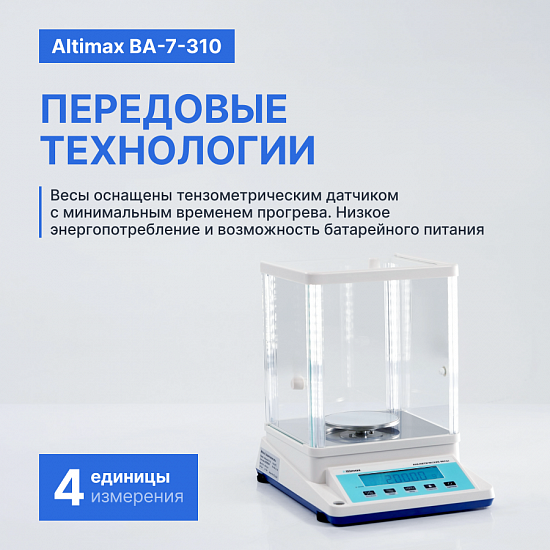 Altimax BA-7-310 Весы аналитические, внешняя калибровка, d=1 мг, Max=310 г_8