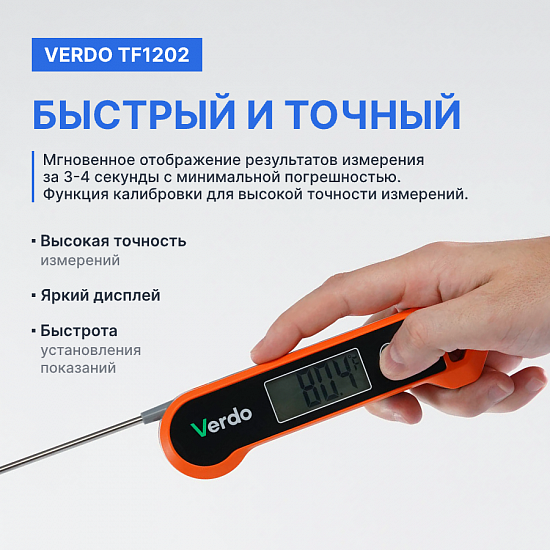 Verdo TF1202 Термометр цифровой со складным зондом_8