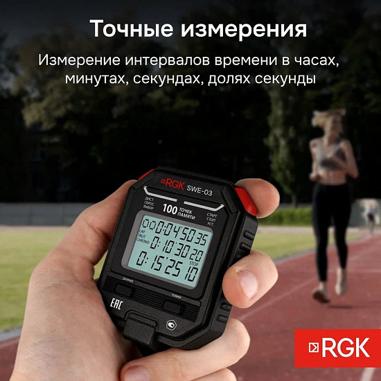 RGK SWE-03 Секундомер электронный_3