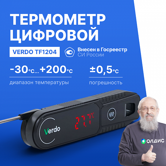 Verdo TF1204 Термометр цифровой со складным зондом_1