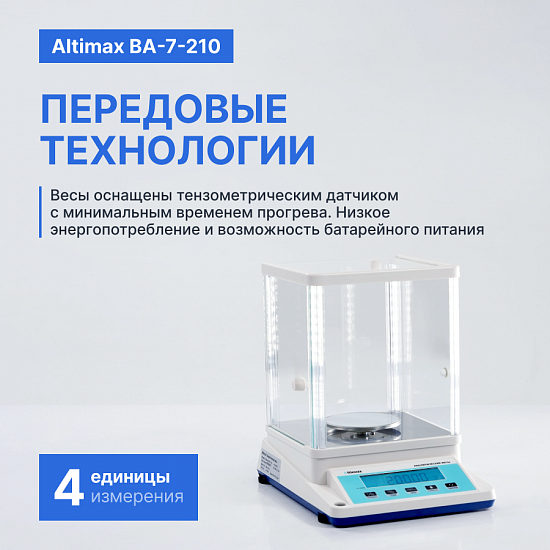 Altimax BA-7-210 Весы аналитические, внешняя калибровка, d=1 мг, Max=210 г_8