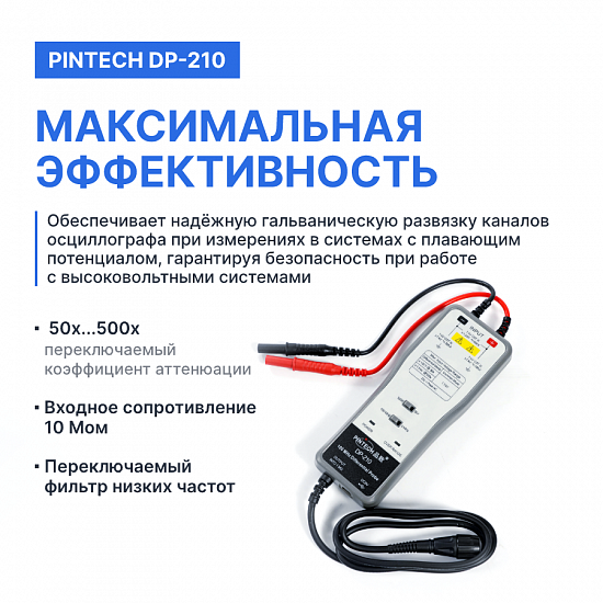 PINTECH DP-210 Пробник дифференциальный_7