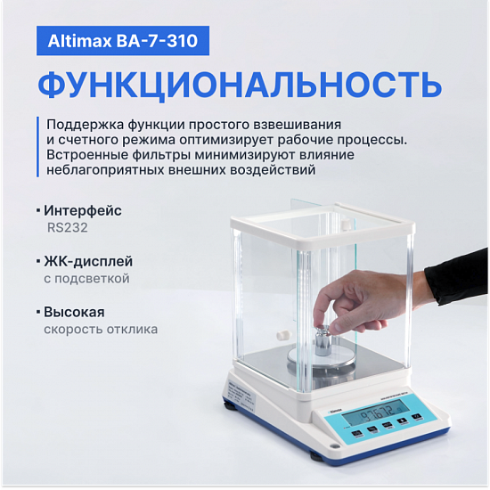 Altimax BA-7-310 Весы аналитические, внешняя калибровка, d=1 мг, Max=310 г_9