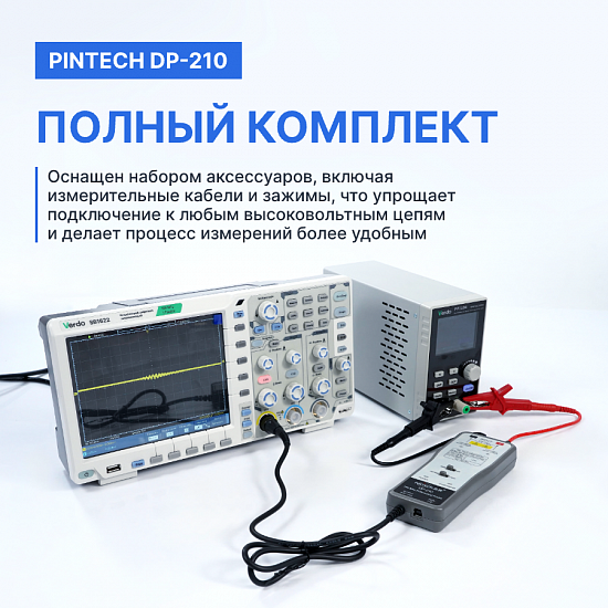 PINTECH DP-210 Пробник дифференциальный_8