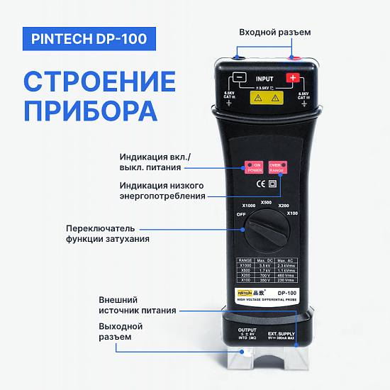 PINTECH DP-100 Пробник дифференциальный_5