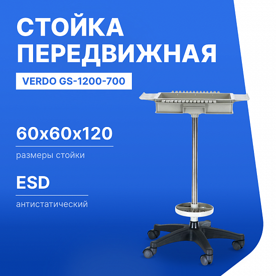 VERDO GS-1200-700 Стойка передвижная для инструментов, 600х600х1200_1