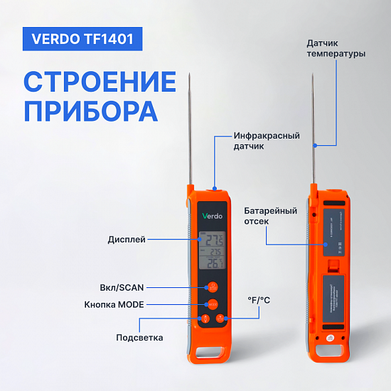 Verdo TF1401 Термометр цифровой комбинированный со складным зондом и пирометрическим каналом_6