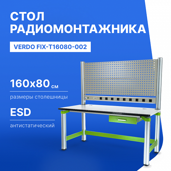 VERDO FIX-T16080-002 Стол радиомонтажника антистатический, 1600х800х1600, выдвижной ящик_1