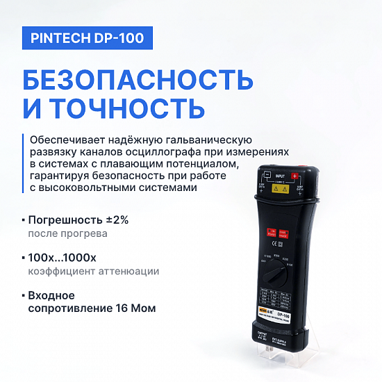 PINTECH DP-100 Пробник дифференциальный_7